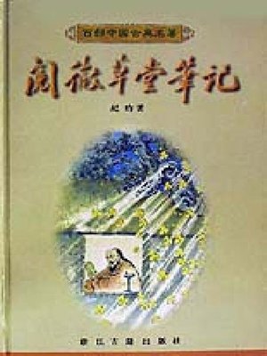 cover image of 阅微草堂笔记(Jottings from the Thatched Abode of Close Observations)